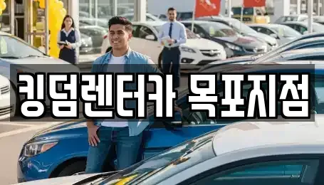 전라남도 목포시 금동2가 렌트카 전문 킹덤렌터카 목포지점