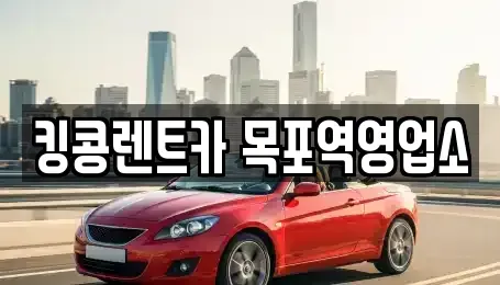 전라남도 목포시 금동2가 렌트카 전문 킹콩렌트카 목포역영업소