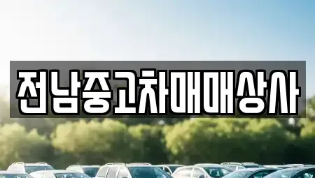 전라남도 목포시 금동2가 중고차 전문 전남중고차매매상사