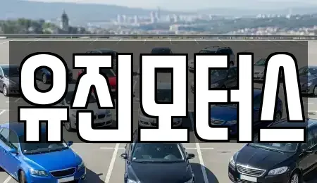전라남도 목포시 대양동 중고차 전문 유진모터스