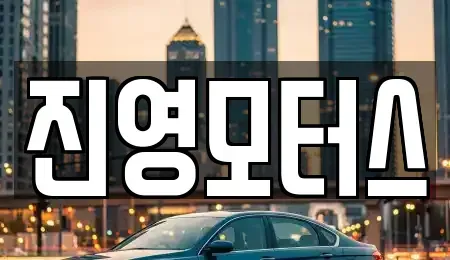 전라남도 목포시 대양동 중고차 전문 진영모터스
