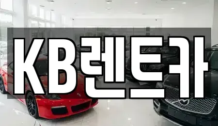전라남도 목포시 영해동1가 렌트카 전문 KB렌트카