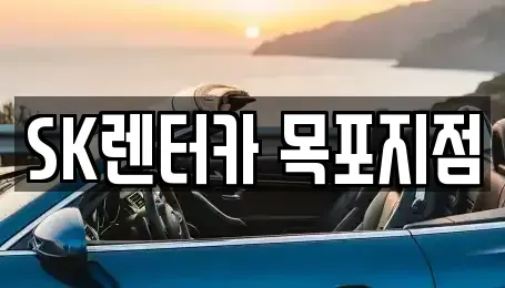 전라남도 목포시 영해동1가 렌트카 전문 SK렌터카 목포지점