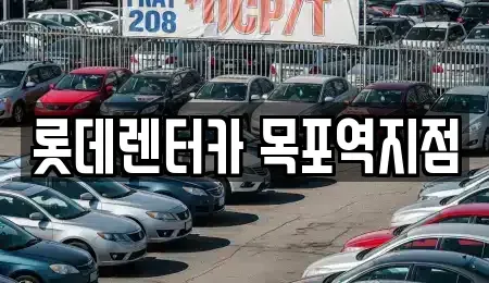 전라남도 목포시 영해동1가 렌트카 전문 롯데렌터카 목포역지점