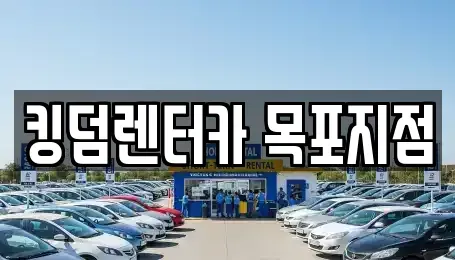 전라남도 목포시 영해동1가 렌트카 전문 킹덤렌터카 목포지점