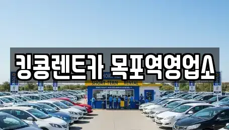 전라남도 목포시 영해동1가 렌트카,단기렌트카,장기렌트카,중고차,중고차매매,중고차매입