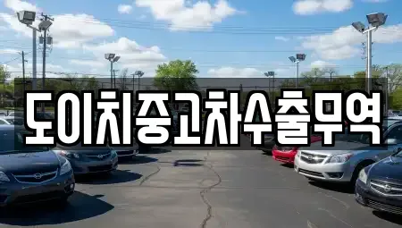 전라남도 목포시 영해동1가 중고차 전문 도이치중고차수출무역