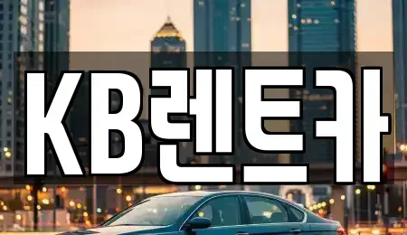 전라남도 목포시 중동1가 렌트카 전문 KB렌트카
