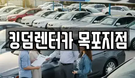 전라남도 목포시 중동1가 렌트카 전문 킹덤렌터카 목포지점