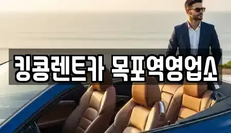 전라남도 목포시 중동1가 장기렌트카 전문 킹콩렌트카 목포역영업소