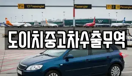 전라남도 목포시 중동1가 중고차매매 전문 도이치중고차수출무역