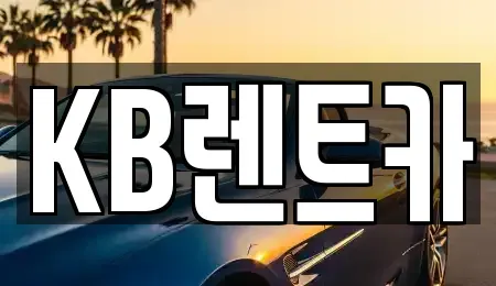 전라남도 목포시 축복동3가 렌트카 전문 KB렌트카