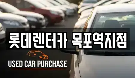 전라남도 목포시 축복동3가 렌트카 전문 롯데렌터카 목포역지점