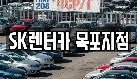 전라남도 목포시 축복동3가 장기렌트카 전문 SK렌터카 목포지점