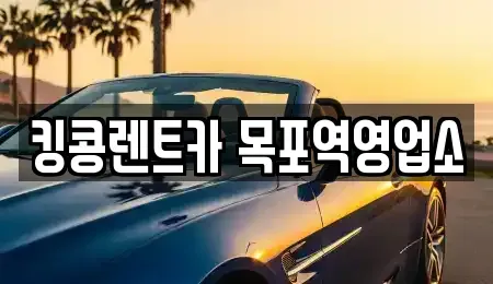 전라남도 목포시 축복동3가 장기렌트카,중고차,렌트카,단기렌트카,중고차매입,중고차매매