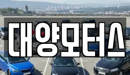 전라남도 목포시 축복동3가 중고차 전문 대양모터스