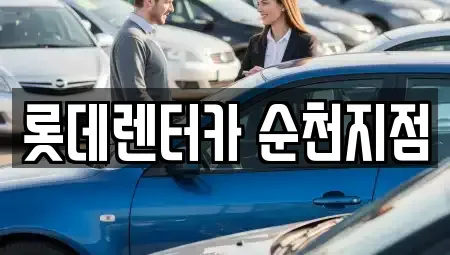 전라남도 순천시 풍덕동 단기렌트카,중고차매입,중고차매매,중고차,렌트카,장기렌트카