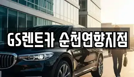 전라남도 순천시 풍덕동 렌트카 전문 GS렌트카 순천연향지점
