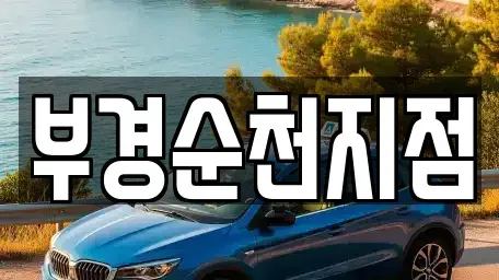 전라남도 순천시 풍덕동 렌트카 전문 부경순천지점