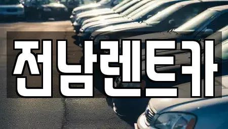 전라남도 순천시 풍덕동 렌트카 전문 전남렌트카