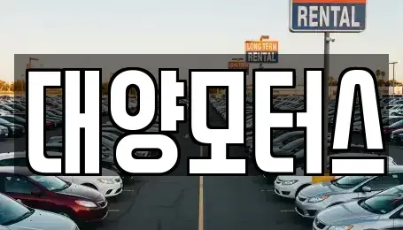 전라남도 순천시 풍덕동 중고차매매 전문 대양모터스