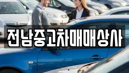 전라남도 순천시 풍덕동 중고차매매 전문 전남중고차매매상사