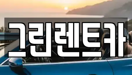 전라남도 여수시 봉계동 단기렌트카,중고차매입,중고차매매,중고차,렌트카,장기렌트카