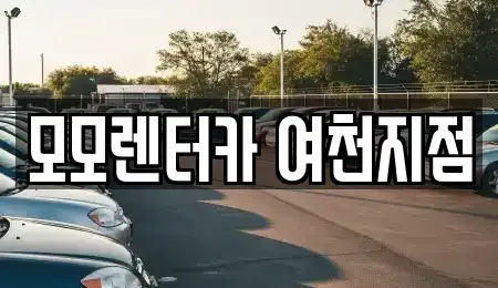 전라남도 여수시 봉계동 렌트카 전문 모모렌터카 여천지점