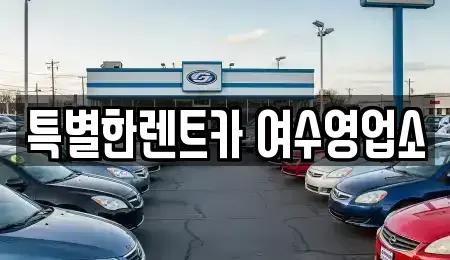 전라남도 여수시 봉계동 렌트카 전문 특별한렌트카 여수영업소