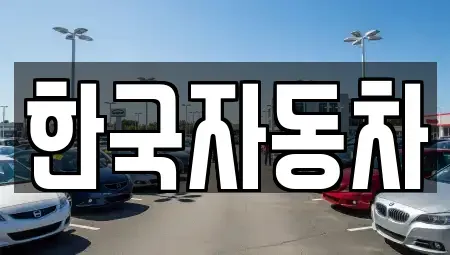 전라남도 여수시 봉계동 렌트카 전문 한국자동차