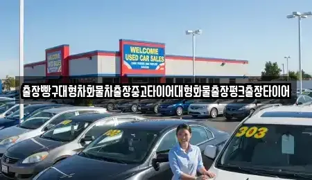 전라남도 여수시 봉계동 중고차 전문 출장빵구대형차화물차출장중고타이어대형화물출장펑크출장타이어