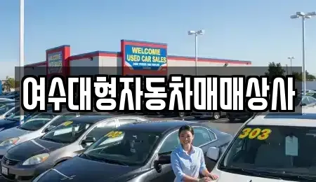 전라남도 여수시 봉계동 중고차매매 전문 여수대형자동차매매상사