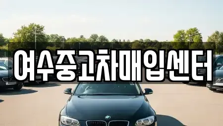 전라남도 여수시 봉계동 중고차매입 전문 여수중고차매입센터