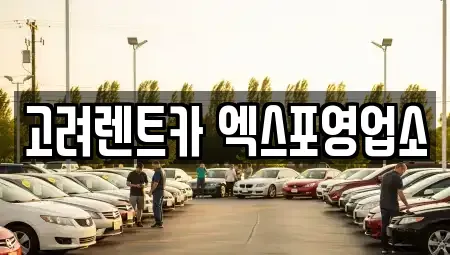 전라남도 여수시 오림동 렌트카 전문 고려렌트카 엑스포영업소