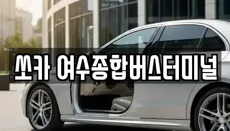 전라남도 여수시 오림동 렌트카 전문 쏘카 여수종합버스터미널