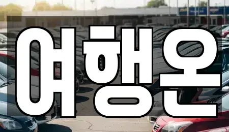전라남도 여수시 오림동 렌트카 전문 여행온