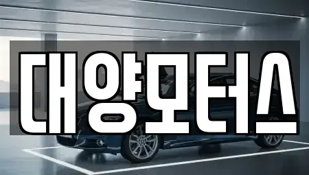 전라남도 여수시 오림동 중고차매매 전문 대양모터스