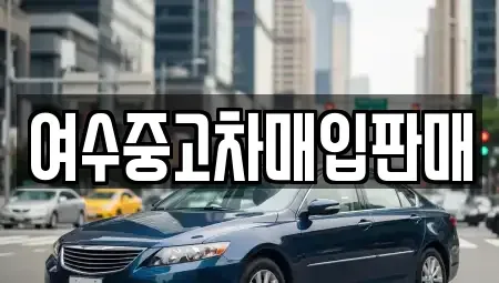 전라남도 여수시 오림동 중고차매매 전문 여수중고차매입판매
