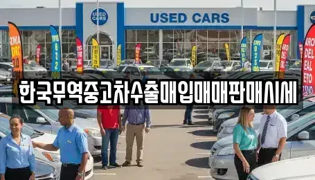 전라남도 여수시 오림동 중고차매매 전문 한국무역중고차수출매입매매판매시세