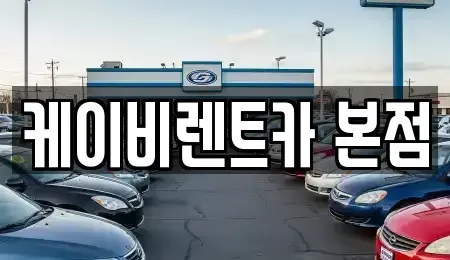 전라남도 여수시 호명동 렌트카 전문 케이비렌트카 본점