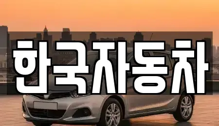 전라남도 여수시 호명동 렌트카 전문 한국자동차