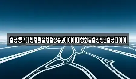 전라남도 여수시 호명동 중고차 전문 출장빵구대형차화물차출장중고타이어대형화물출장펑크출장타이어