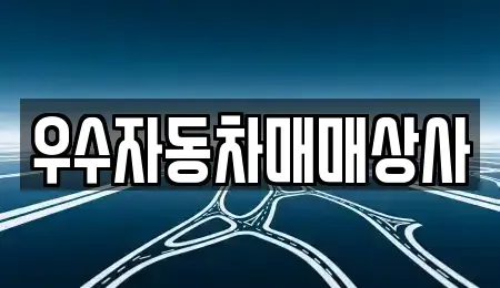 전라남도 여수시 호명동 중고차매매 전문 우수자동차매매상사