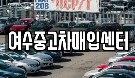 전라남도 여수시 호명동 중고차매입 전문 여수중고차매입센터