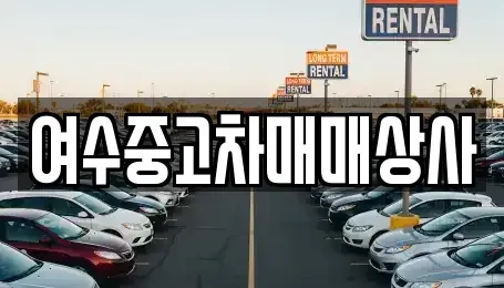 전라남도 여수시 화양면 중고차매매 전문 여수중고차매매상사