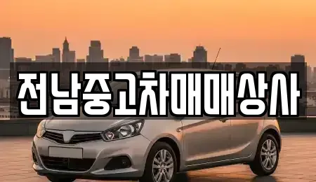 전라남도 진도군 조도면 렌트카,단기렌트카,장기렌트카,중고차,중고차매매,중고차매입