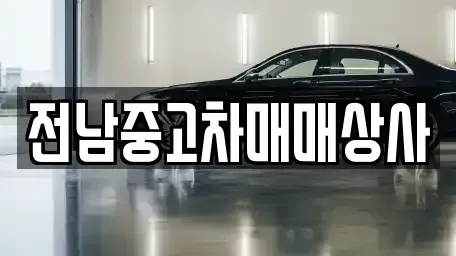 전라남도 화순군 백아면 중고차,렌트카,중고차매입,중고차매매,장기렌트카,단기렌트카