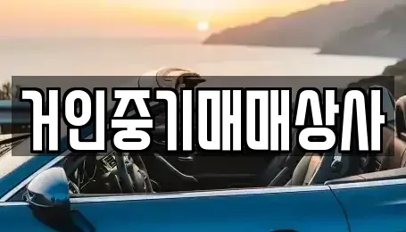 전북 군산시 내초동 장기렌트카,중고차,렌트카,단기렌트카,중고차매입,중고차매매