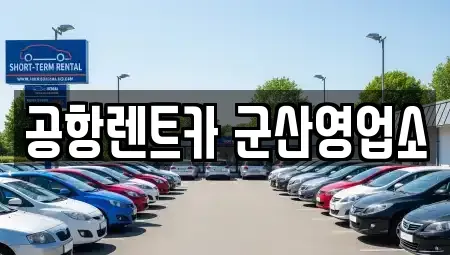 전북 군산시 동흥남동 렌트카 전문 공항렌트카 군산영업소
