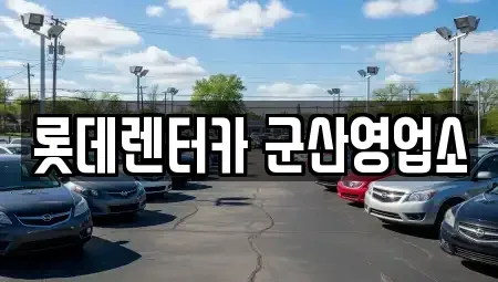 전북 군산시 동흥남동 렌트카,단기렌트카,장기렌트카,중고차,중고차매매,중고차매입
